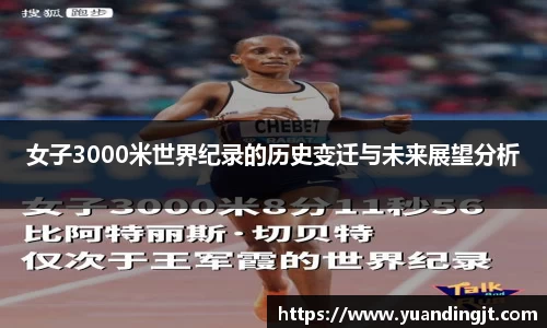 女子3000米世界纪录的历史变迁与未来展望分析