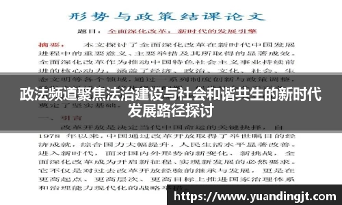 政法频道聚焦法治建设与社会和谐共生的新时代发展路径探讨