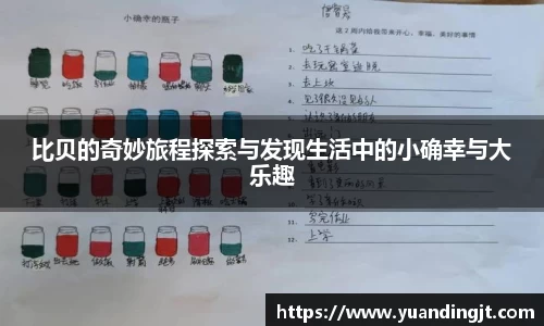 比贝的奇妙旅程探索与发现生活中的小确幸与大乐趣