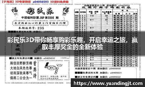 彩民乐3D带你畅享购彩乐趣，开启幸运之旅，赢取丰厚奖金的全新体验
