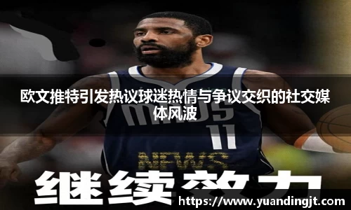欧文推特引发热议球迷热情与争议交织的社交媒体风波