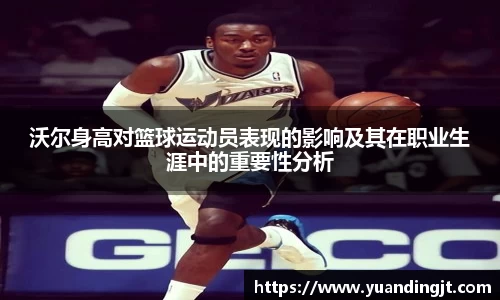 沃尔身高对篮球运动员表现的影响及其在职业生涯中的重要性分析