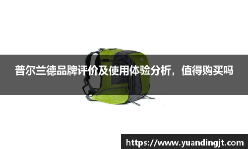普尔兰德品牌评价及使用体验分析，值得购买吗