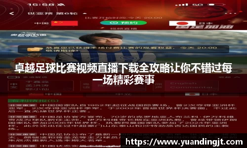 卓越足球比赛视频直播下载全攻略让你不错过每一场精彩赛事