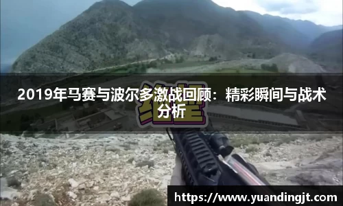 2019年马赛与波尔多激战回顾：精彩瞬间与战术分析