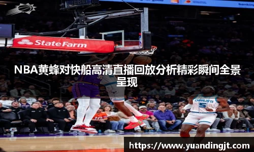 NBA黄蜂对快船高清直播回放分析精彩瞬间全景呈现
