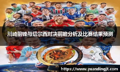川崎前锋与切尔西对决前瞻分析及比赛结果预测