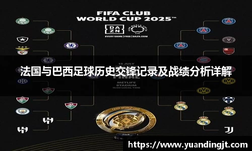 法国与巴西足球历史交锋记录及战绩分析详解
