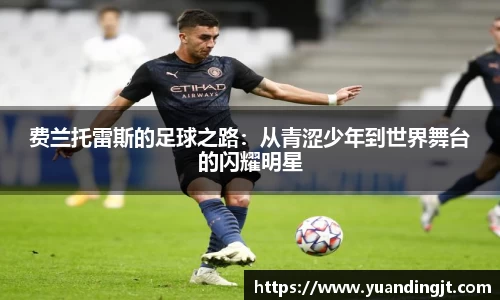 费兰托雷斯的足球之路：从青涩少年到世界舞台的闪耀明星