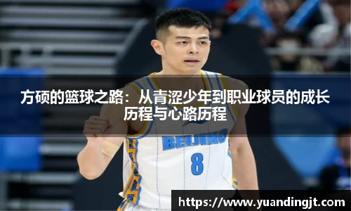 方硕的篮球之路：从青涩少年到职业球员的成长历程与心路历程