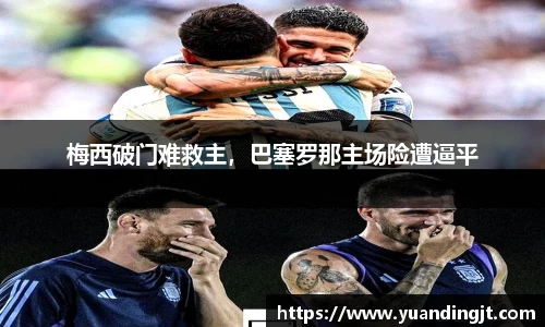 梅西破门难救主，巴塞罗那主场险遭逼平