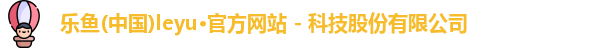 leyu乐鱼最新地址